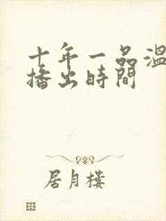 十年一品温如言播出时间封面