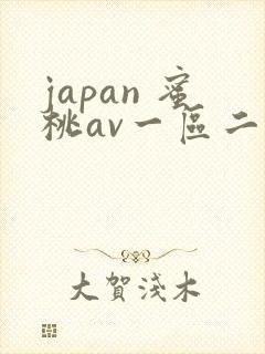 japan 蜜桃av一区二区