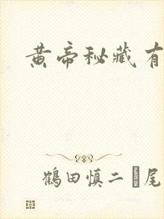 黄帝秘藏有声版