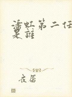 潘虹第二任丈夫是谁