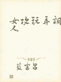 女攻玩弄调教多人