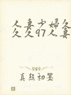 人妻少妇久久久久久97人妻