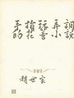 手指玩弄调教她的花蒂小说