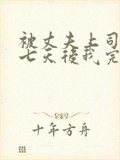 被丈夫上司侵犯七天后我完全失去理智