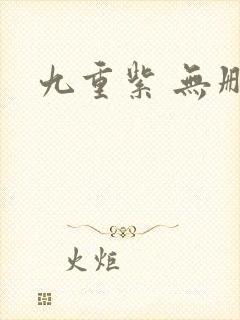 九重紫 无删减