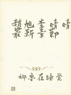 赵旭李晴晴小说最新章节