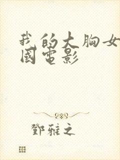 我的大胸女友韩国电影