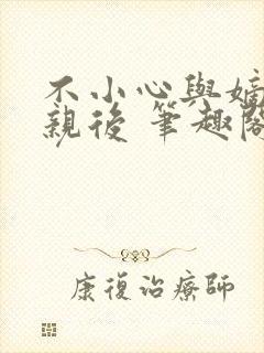 不小心与嫡姐换亲后 笔趣阁