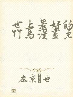 世上最好的青梅竹马漫画免费阅读