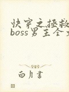 快穿之拯救黑化boss男主全文下载