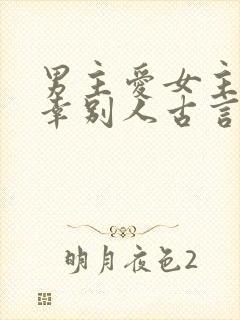 男主爱女主却宠幸别人古言