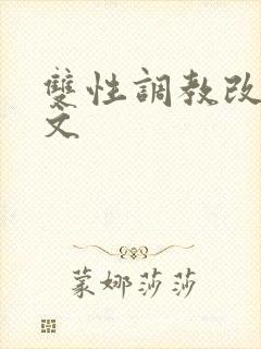 双性调教改造h文