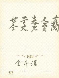 世子夫人有点甜全文免费阅读封面