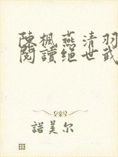 陈枫燕清羽免费阅读绝世武魂笔趣阁
