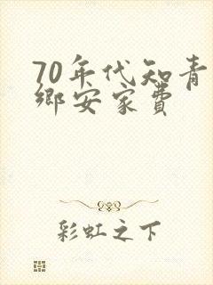 70年代知青下乡安家费