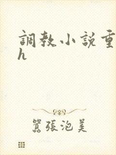 调教小说重口高h