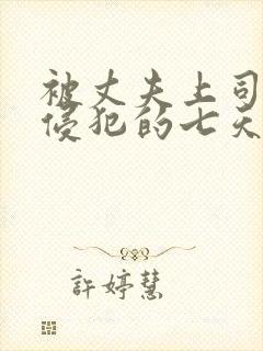 被丈夫上司连续侵犯的七天