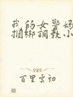 我的女警妈妈被捆绑调教小说封面