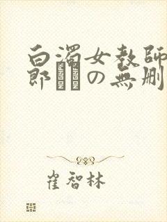白浊女教师と野郎どもの无删减封面