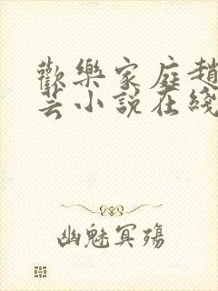 欢乐家庭赵然周芸小说在线阅读