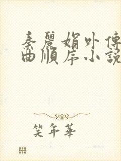 秦丽娟外传三部曲顺序小说在线阅读封面