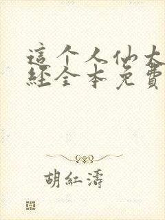 这个人仙太过正经全本免费下载