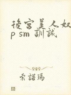 后宫美人奴(np sm 训诫