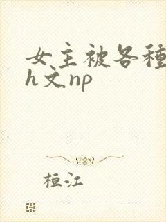 女主被各种调教h文np封面