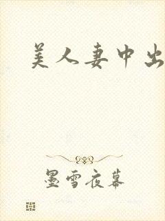 美人妻中出在线