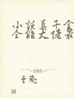 小说真千金她是全能大佬最新章节阅读