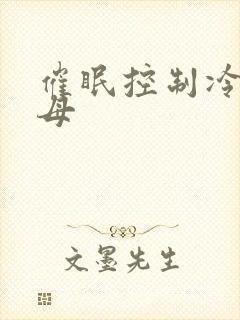 催眠控制冷艳美母