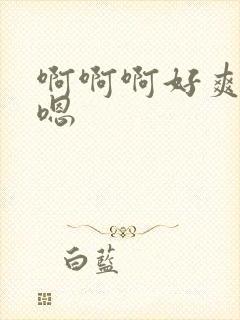 啊啊啊好爽嗯嗯嗯