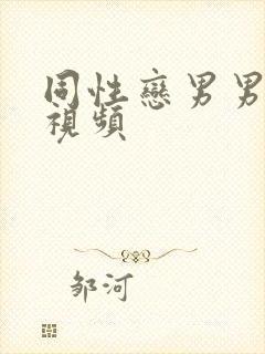 同性恋男男激情视频封面