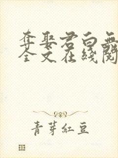 夺娶君白无删减全文在线阅读免费