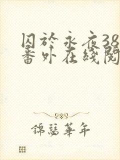 囚于永夜38个番外在线阅读封面