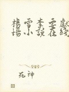 杨雪李要献身官场小说在线阅读封面