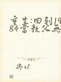 重生:回到1984当教父无删减全本阅读