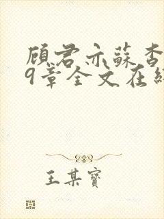 顾君亦苏杳109章全文在线阅读