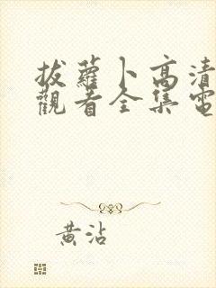 拔萝卜高清免费观看全集电视剧