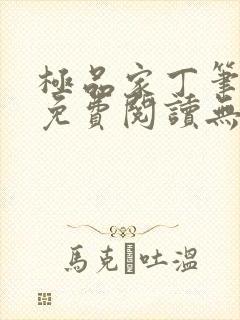 极品家丁笔趣阁免费阅读无弹窗