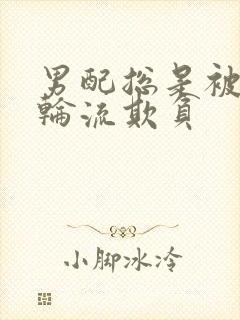 男配总是被男主轮流欺负封面