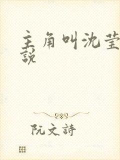 主角叫沈莹的小说