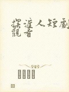 摆渡人短剧全集观看