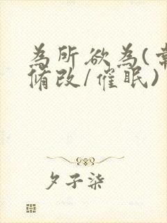 为所欲为(常识修改/催眠)ⅰ