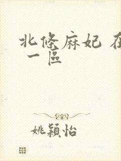 北条麻妃 在线 一区