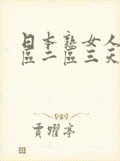 日本熟女人妻一区二区三天