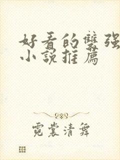 好看的双强古言小说推荐