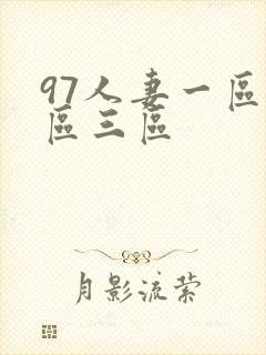 97人妻一区二区三区封面