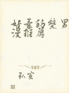 好看的双男主韩漫推荐