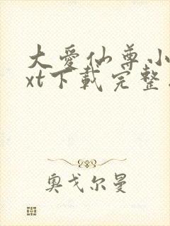 大爱仙尊小说txt下载完整版